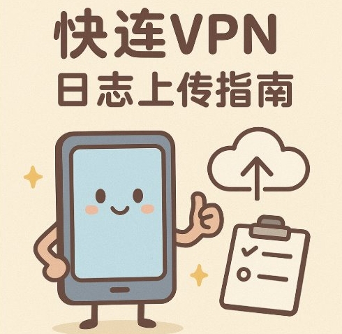 快连VPN如何工作?一文读懂其核心原理与技术