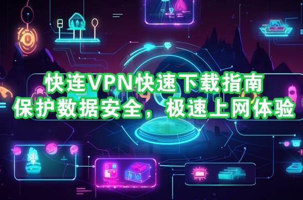OPPO手机怎么连接快连VPN?2025年最新图文教程