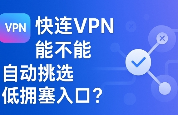 快连VPN一点通：从下载到精通的保姆级使用教程